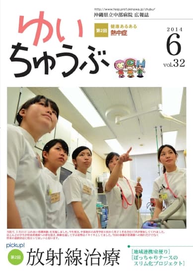 沖縄県立中部病院 | 広報誌「ゆいちゅうぶ」