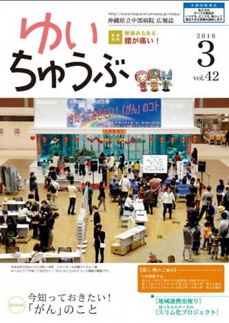 沖縄県立中部病院 | 広報誌「ゆいちゅうぶ」