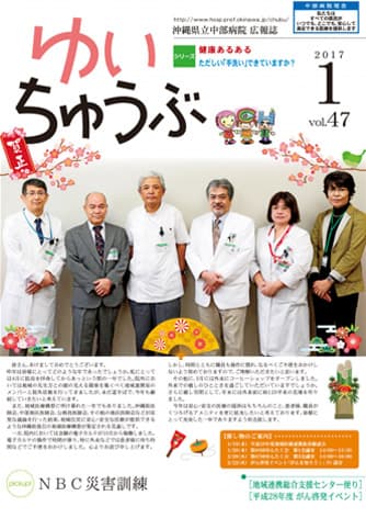 沖縄県立中部病院 | 広報誌「ゆいちゅうぶ」