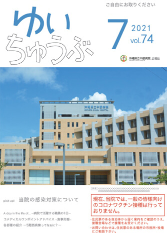 沖縄県立中部病院 | 広報誌「ゆいちゅうぶ」