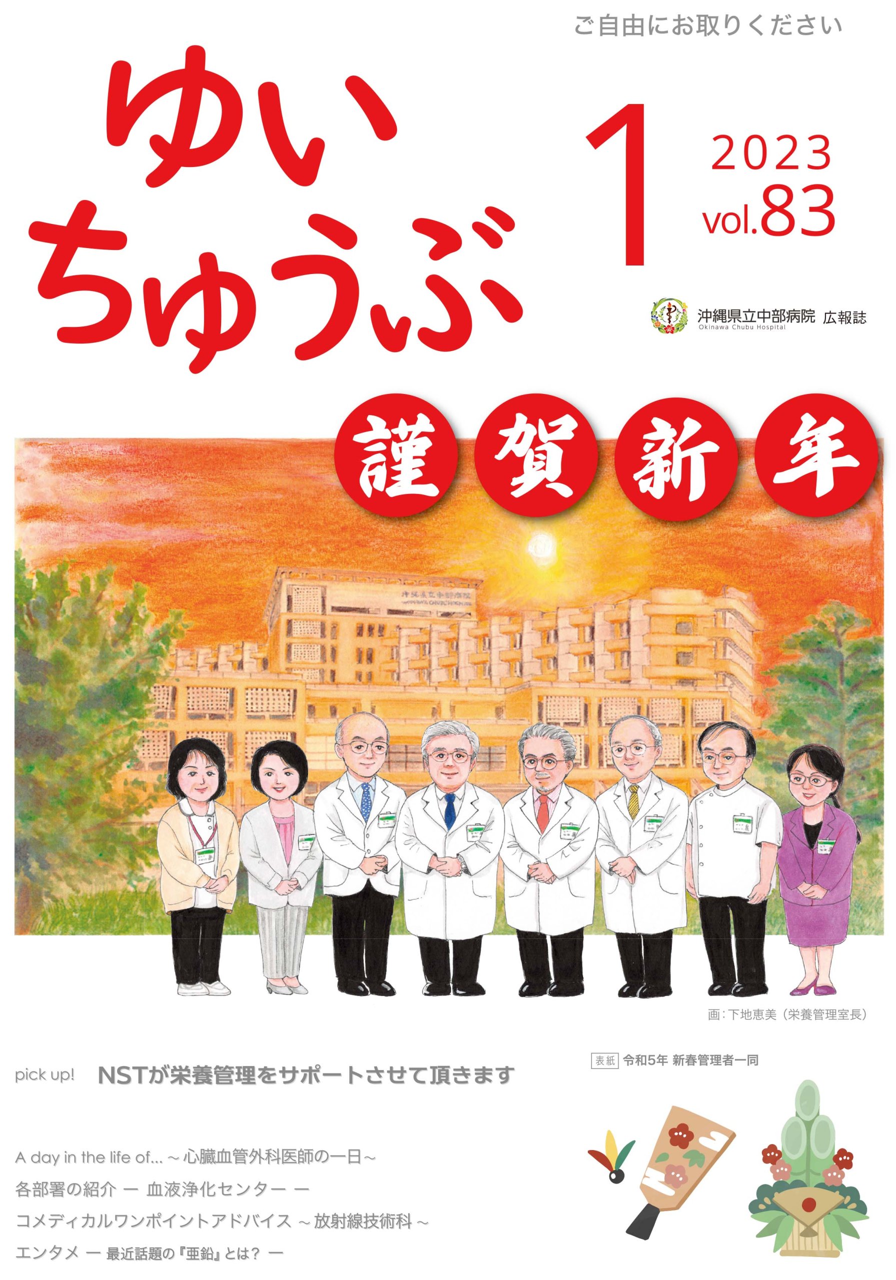 沖縄県立中部病院 | 広報誌「ゆいちゅうぶ」