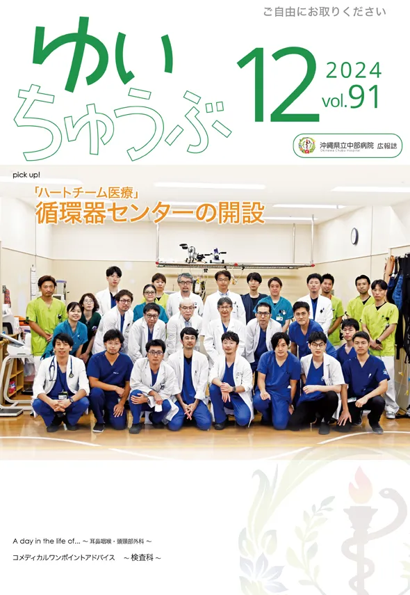 沖縄県立中部病院 | 広報誌「ゆいちゅうぶ」