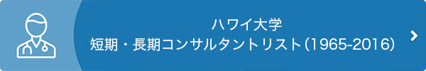ハワイ大学短期・長期コンサルタントリスト(1965-2016)
